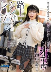 路上シンガーレ●プ 夢を抱えて愛を歌う私は騙され監禁され媚薬で堕とされ…今日もオホ声で絶叫し続ける。