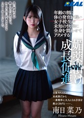 年齢の割に体の発育が遅い女子校生が未知の快楽に全身を震わせてアクメする媚薬漬け成長促進　南日菜乃