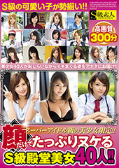 スーパーアイドル級の美少女限定!!顔だけでたっぷりヌケるS級　殿堂美女40人!!