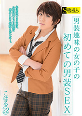 男装趣味の女の子の初めての男装SEX こはる(22)
