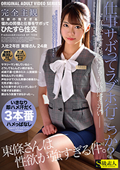 完全主観　性欲の強すぎる憧れの同僚と仕事をサボってひたすら性交　入社2年目東條さん24歳