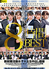 新就職活動女子大生生中出し面接　Complete Memorial BEST20人480分DVD2枚組