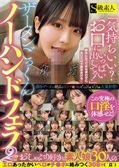 「気持ちいい？お口にいっぱい出してっ！」ザーメンごっくんノーハンドフェラ２！！おしゃぶり好きな素人娘30人のエロあったかいベロがチ●ポに絡みつく308分( ﾟДﾟ)