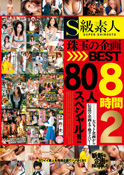 S級素人 珠玉の企画BEST8時間2 80人スペシャル!!