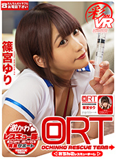 ORT おちんこレスキューチーム ～ちんちんのトラブルお電話下さい～ 篠宮ゆり