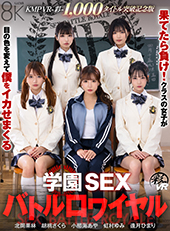 【KMPVR-彩-1,000タイトル突破記念版】果てたら負け！何度射精してもクラスの女子が目の色を変えて僕をイカせまくる学園SEXバトルロワイヤル