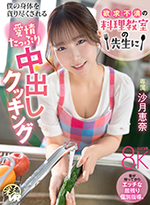 欲求不満の料理教室の先生に僕の身体を貪り尽くされる愛情たっぷり中出しクッキング 沙月恵奈