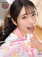 学生時代にフェラしてくれた同級生はもう人妻になっていて、旦那チ〇ポで磨き上げたフェラテクに何度も射精した 皆月ひかる