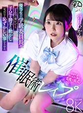 優等生の学級委員長がどんなに嫌がっても手足を勝手に動かし死ぬほど恥ずかしい事をさせる催眠術レイプ 皆月ひかる