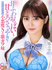 甘ふわおっぱいと甘とろささやきでボクをダメにする小悪魔Sな激カワ妹　鳳みゆ
