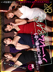 欲求不満のお姉さま方が集う秘密クラブは、僕のチ〇ポを奪い合う会員制ハーレムBARだった！～入店後すぐにハーレムパイズリ＆フェラアタック！？～