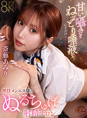 甘い囁きとねっとり唾液で心も身体もトロける…神技メンエス嬢のぬるちゅぱ射精サロン