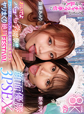 おいでよパコパコ学園祭！！クラスの顔面ビジュアル最高峰の制服美少女とヤリまくり絶頂FESTIVAL顔面優勝3PSEX編 新井リマ　斎藤あみり