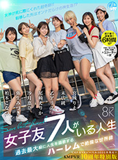 【KMP全VRレーベル5000本発売×KMPVR10周年特別版】【超ド級で超豪華!!6時間SP】女子友7人がいる人生 女神が死に際にくれた超奇跡!!転移した先はオンナだらけの神生活!?過去最大級に人生を謳歌するハーレムで絶倫な世界線