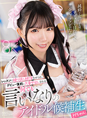 レッスンで繰り返し絶頂させられ、デビュー直前に大量中出しされる何でも言いなりのアイドル候補生 Hちゃん