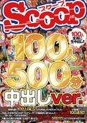 SCOOP100人 500分 中出しver.