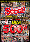 性の大国ニッポンに渦巻く闇!違法風俗、痴漢、援●交際、レイプ、強力媚薬!これがSCOOP特選の非合法BEST50人500分SP!!