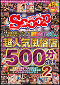 これぞ風俗大国ニッポンの宝!大都会のネオンにうごめく超人気風俗店BEST50人500分SP!!2