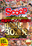 特濃ザーメン大量放出!!中出し30連発スペシャル　4時間