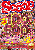 SCOOP特選!100人500分全部巨乳だらけ詰め合わせSP第2弾!!