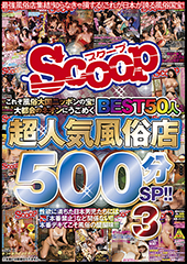 これぞ風俗大国ニッポンの宝!大都会のネオンにうごめく超人気風俗店BEST50人500分SP!!3