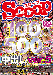 SCOOP100人　500分　中出しver.5