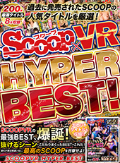 過去に発売されたSCOOPの人気タイトルを厳選!SCOOP VR HYPER BEST!