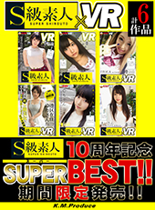 【期間限定発売】S級素人10周年記念スーパーBEST!!!