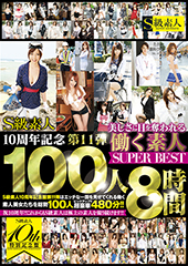 S級素人10周年記念第11弾　美しさに目を奪われる働く素人100人SUPER BEST　8時間