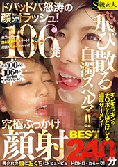 飛び散る白濁スペルマ！！ドバッドバ怒涛の顔面ラッシュ！究極ぶっかけ顔射BEST 240分