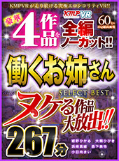 ヌケる作品大放出!!豪華4作品を全編ノーカット!!働くお姉さん SELECT BEST 267分