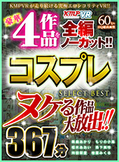 ヌケる作品大放出!!豪華4作品を全編ノーカット!!コスプレ SELECT BEST 367分