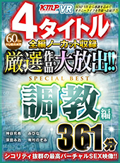 4タイトル全編ノーカット収録厳選作品を大放出!!調教編SPECIAL BEST361分