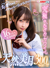 恋に堕ちちゃうイケないルージュマジック♪究極のあざとカワイイ　天然美月300分BEST