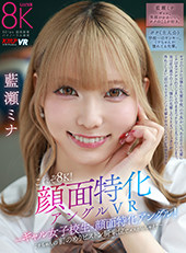 これぞ８K！顔面特化アングルVR 〜ギャル女子校生x顔面特化アングル！ミナちゃんの 前のめりピストン騎乗位でメスがっちゃえ！！～ 藍瀬ミナ