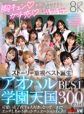 胸キュン♪ガチ恋♪本当に女子校生とエッチできるアオハル学園天国　BEST300min