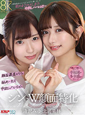 シン・W顔面特化アングルSpecial VR　～顔面最高のビジュJ●がボクを奪い合い！？舐めまくりキスしまくり中出しハーレム！！～逢沢みゆ・北岡果林