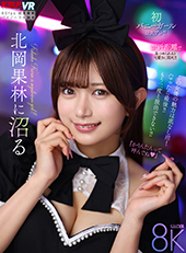 北岡果林に沼る