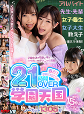 春だ!学校に行こうよ!学園天国21時間OVERノーカット1305分