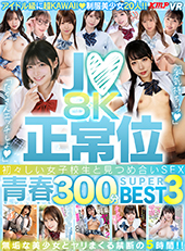 J●×正常位　初々しい女子校生と見つめ合いSEX!!8K青春300分BEST3