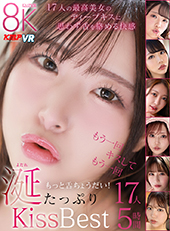 最高美女の濡れた唇にディープキス!思わず舌と唾液を絡める快楽!もっと舌ちょうだい!涎たっぷりKiss性交Best17人5時間