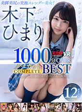 木下ひまり 1000分OVERノーカットCOMPLETE BEST