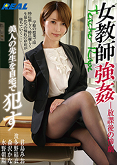 女教師強姦 放課後の惨劇