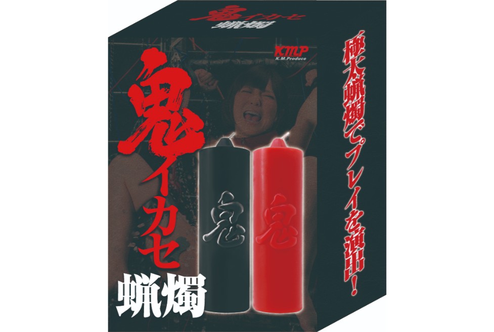 鬼イカセ蝋燭