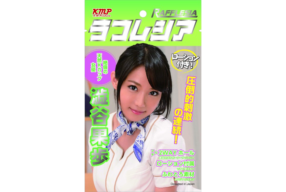 ラフレシア 澁谷果歩