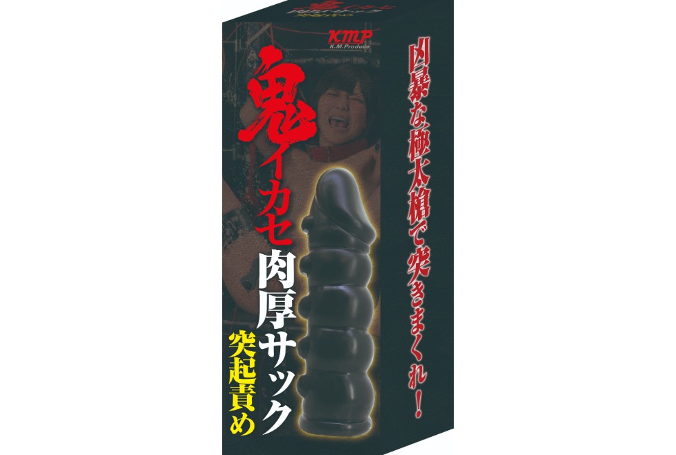 鬼イカセ 肉厚サック 突起責め
