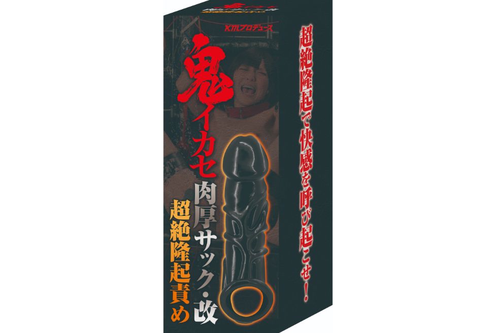 鬼イカセ 肉厚サック・改　超絶隆起責め