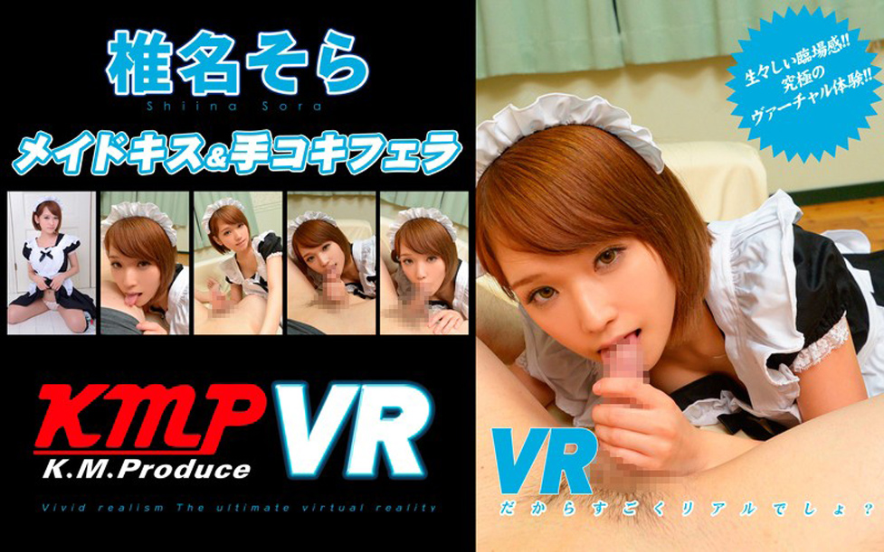 【VR】椎名そら VRメイドキス＆手コキフェラ VRだからすごくリアルでしょ？