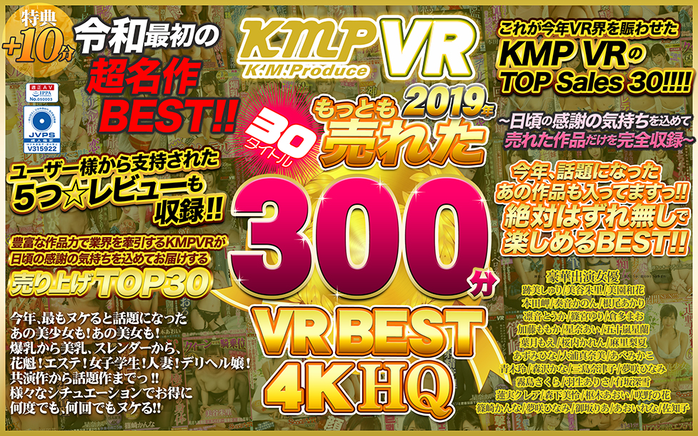 KMPVR 2019年もっとも売れた30タイトル 300分 VR BEST 4KHQ