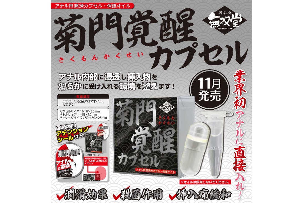 菊門覚醒カプセル